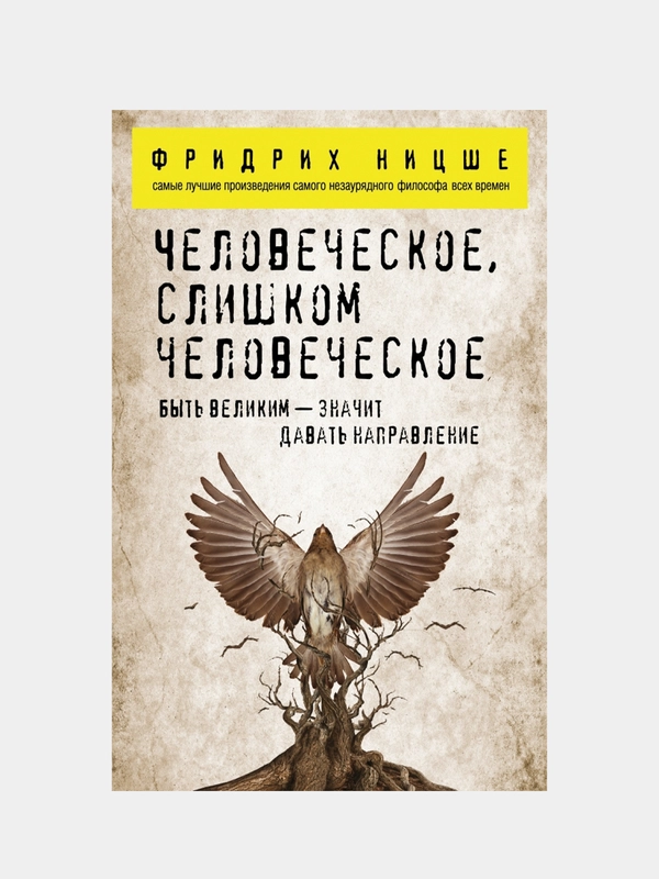 Человеческое, слишком человеческое, Фридрих Ницше