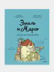 Эмиль и Марго. Ни дня без приключений, Энн Дидье, Оливье Мэллер