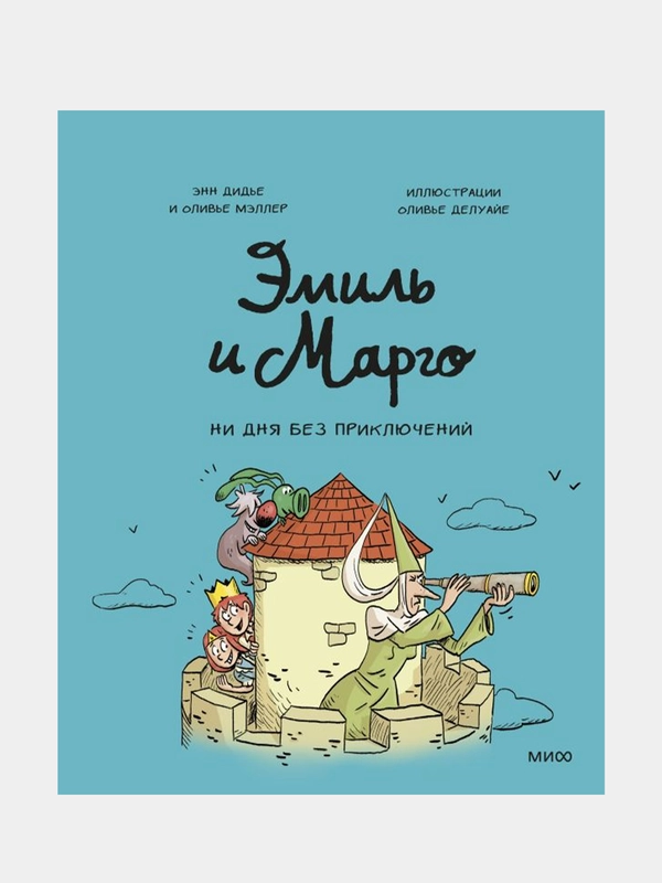 Эмиль и Марго. Ни дня без приключений, Энн Дидье, Оливье Мэллер