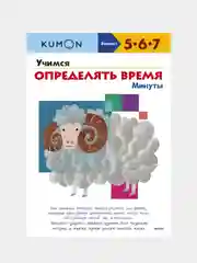 Учимся определять время. Минуты  KUMON