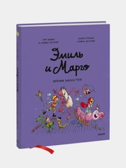 Эмиль и Марго. Время шалостей!, Энн Дидье, Оливье Мэллер