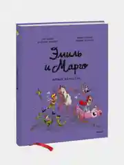 Эмиль и Марго. Время шалостей!, Энн Дидье, Оливье Мэллер