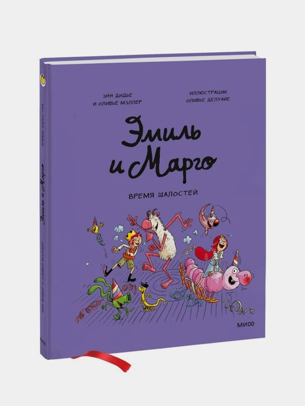 Эмиль и Марго. Время шалостей!, Энн Дидье, Оливье Мэллер