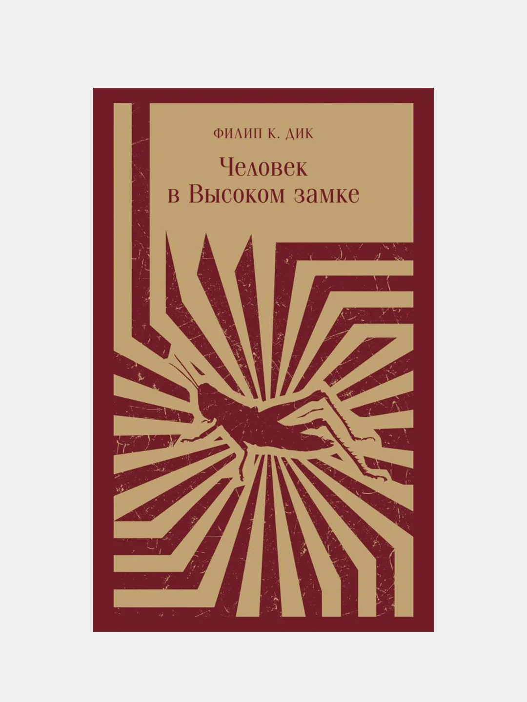 Человек в Высоком замке, Филип К. Дик
