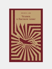 Человек в Высоком замке, Филип К. Дик