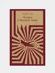 Человек в Высоком замке, Филип К. Дик