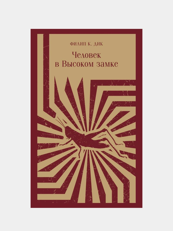 Человек в Высоком замке, Филип К. Дик