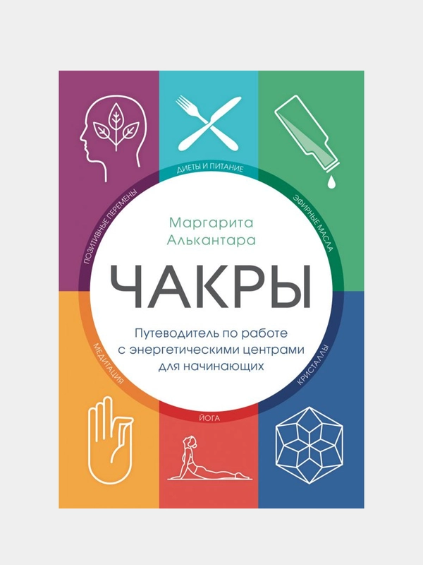 Чакры, Маргарита Алькантара