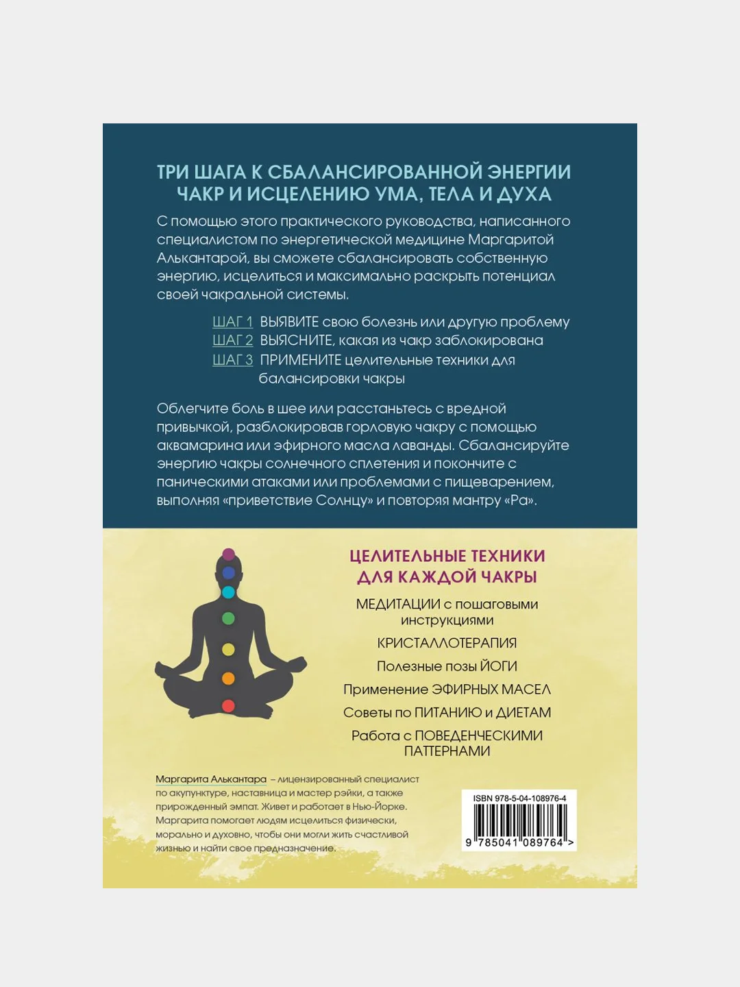 Чакры, Маргарита Алькантара