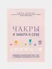 Чакры и забота о себе, Амби Кавана