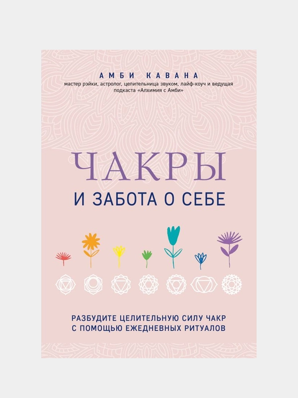Чакры и забота о себе, Амби Кавана