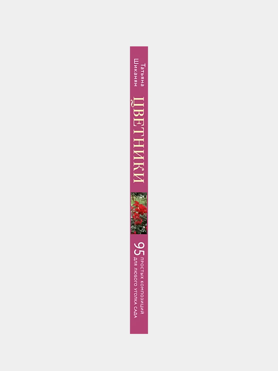 Цветники. 95 простых композиций для любого уголка сада (новое оформление), Татьяна Шиканян