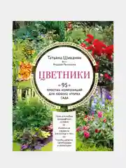 Цветники. 95 простых композиций для любого уголка сада (новое оформление), Татьяна Шиканян