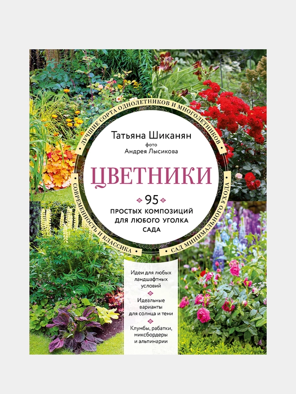 Цветники. 95 простых композиций для любого уголка сада (новое оформление), Татьяна Шиканян