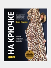 Цвет НА КРЮЧКЕ, Юлия Гендина