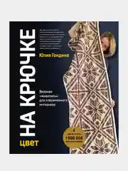 Цвет НА КРЮЧКЕ, Юлия Гендина