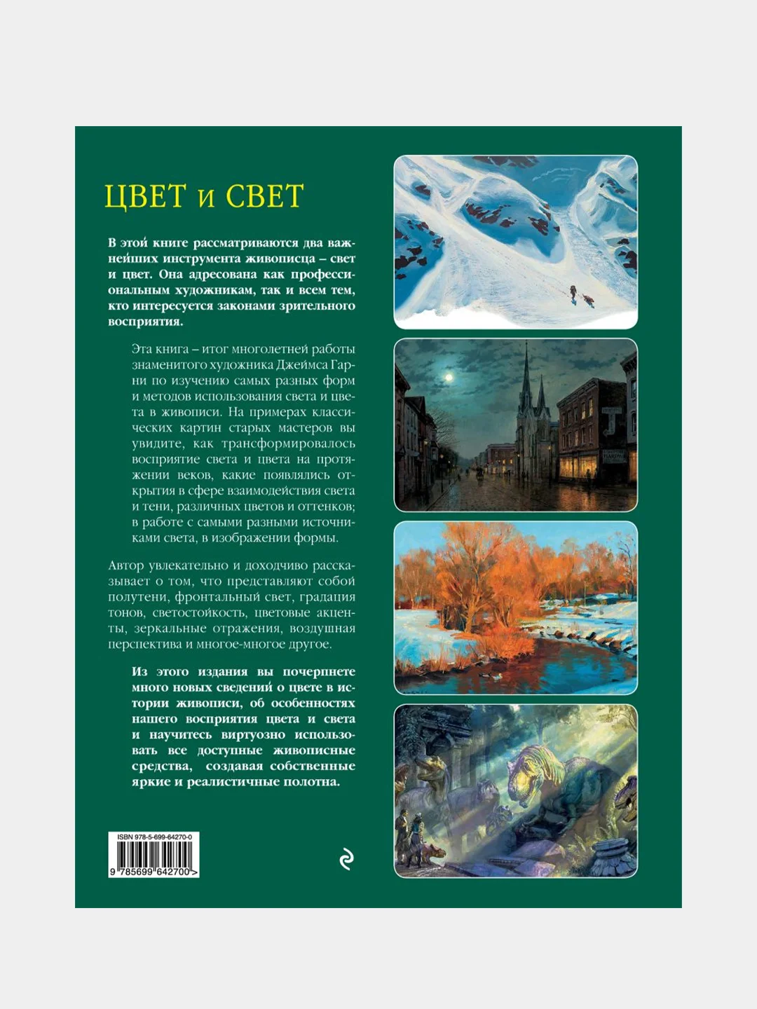 Цвет и свет, Джеймс Гарни