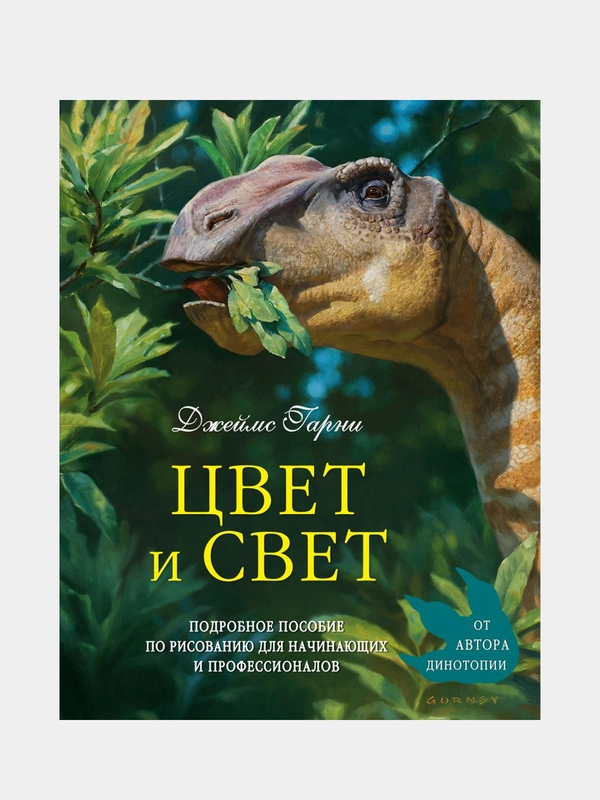 Цвет и свет, Джеймс Гарни