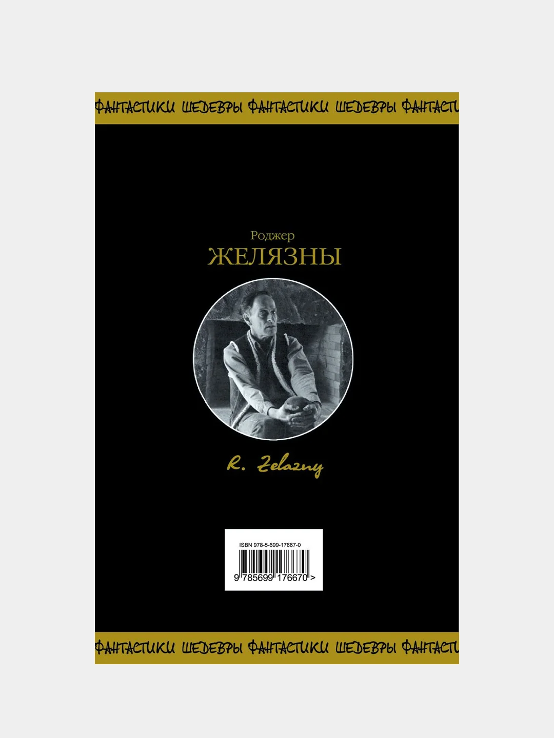 Хроники Амбера. Том 2, Роджер Желязны