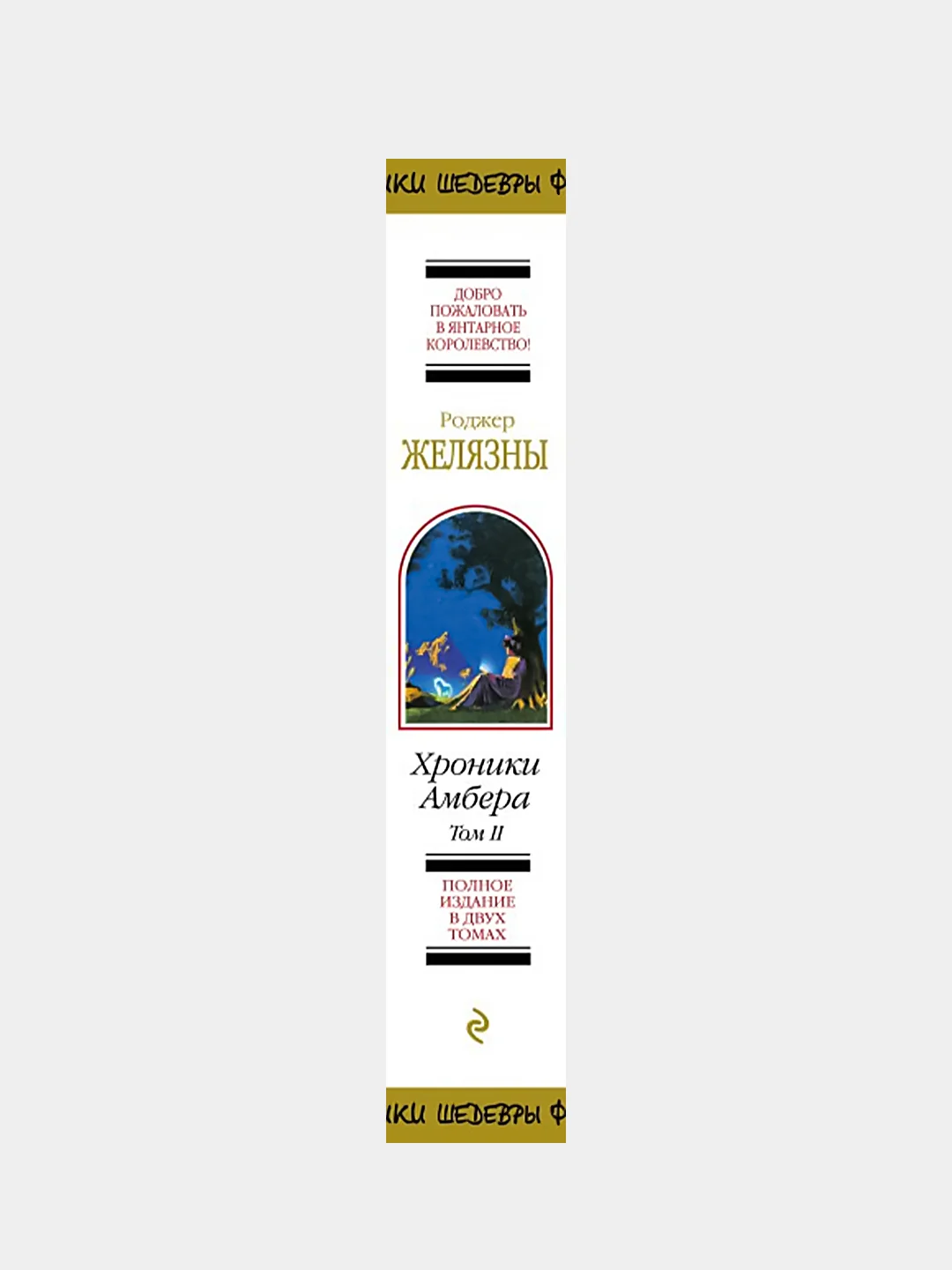 Хроники Амбера. Том 2, Роджер Желязны