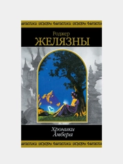 Хроники Амбера. Том 2, Роджер Желязны