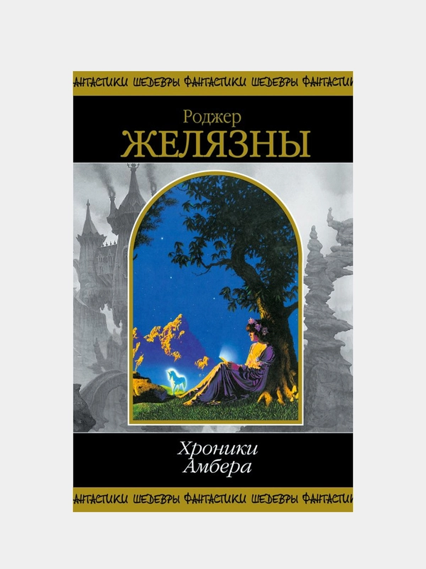 Хроники Амбера. Том 2, Роджер Желязны
