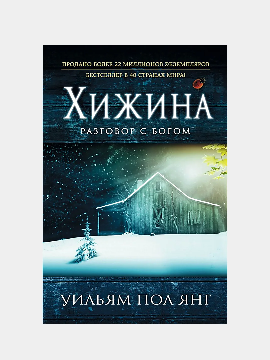 Хижина (новый формат), Уильям Пол Янг