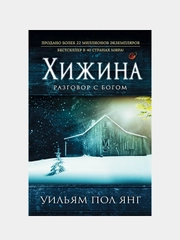 Хижина (новый формат), Уильям Пол Янг