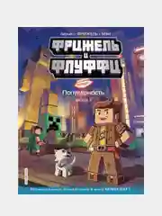 Фрижель и Флуффи. Популярность. Выпуск 2, Фрижель, Жан-Кристоф Дерьен