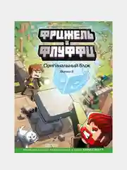Фрижель и Флуффи. Оригинальный блок. Выпуск 3, Фрижель, Жан-Кристоф Дерьен
