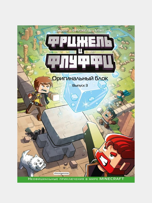 Фрижель и Флуффи. Оригинальный блок. Выпуск 3, Фрижель, Жан-Кристоф Дерьен