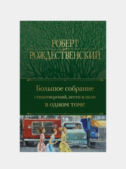 Большое собрание стихотворений, песен и поэм в одном томе, Роберт Рождественский