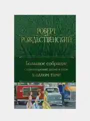 Большое собрание стихотворений, песен и поэм в одном томе, Роберт Рождественский