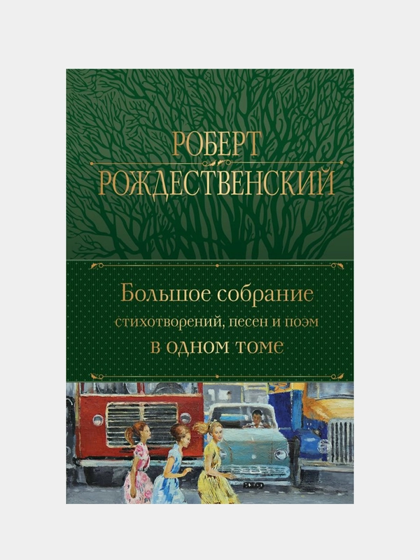 Большое собрание стихотворений, песен и поэм в одном томе, Роберт Рождественский
