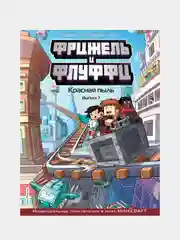Фрижель и Флуффи. Красная пыль. Выпуск 7, Фрижель, Жан-Кристоф Дерьен