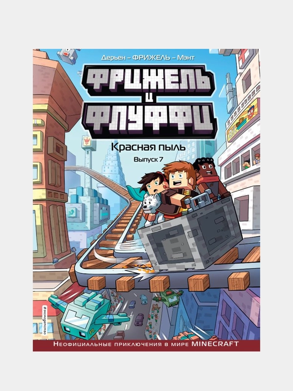 Фрижель и Флуффи. Красная пыль. Выпуск 7, Фрижель, Жан-Кристоф Дерьен