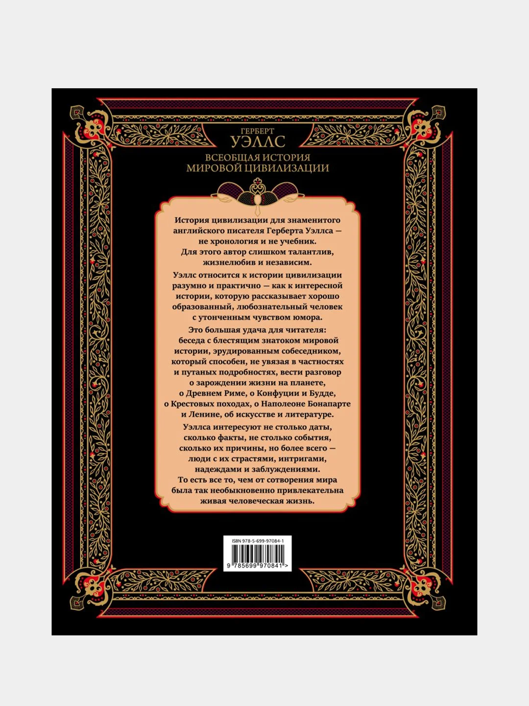 Всеобщая история мировой цивилизации, Герберт Джордж Уэллс