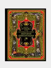 Всеобщая история мировой цивилизации, Герберт Джордж Уэллс