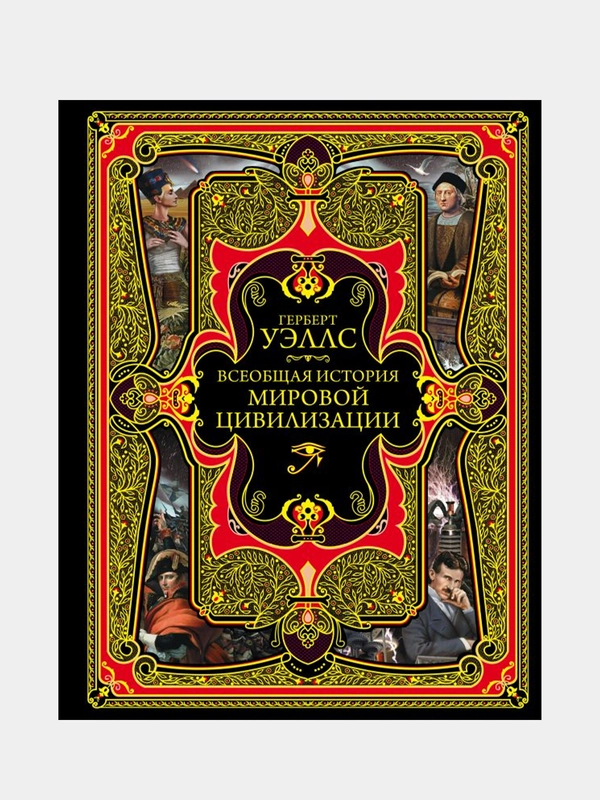 Всеобщая история мировой цивилизации, Герберт Джордж Уэллс