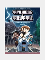 Фрижель и Флуффи. Замок Хиробрина. Выпуск 6, Фрижель, Жан-Кристоф Дерьен