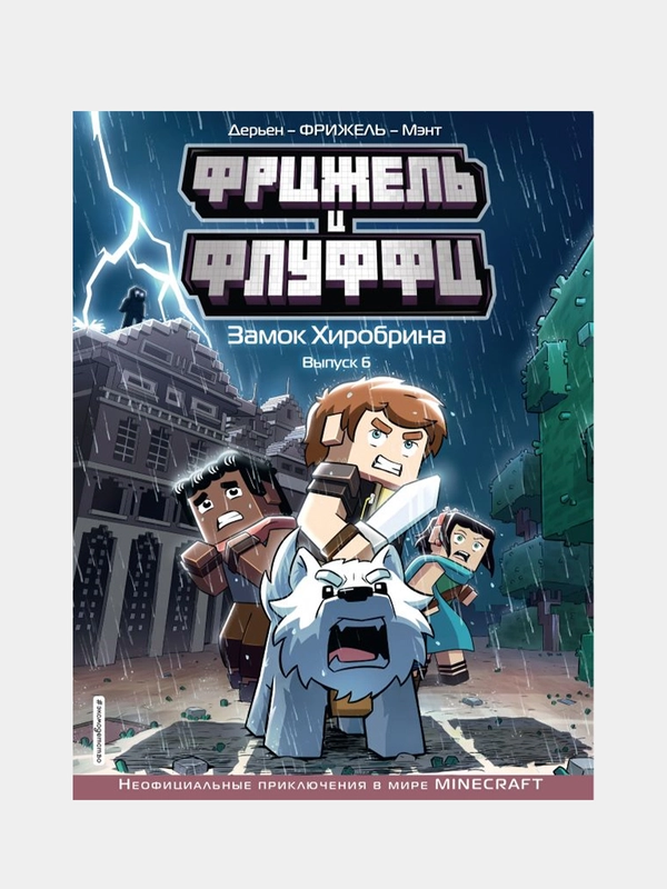Фрижель и Флуффи. Замок Хиробрина. Выпуск 6, Фрижель, Жан-Кристоф Дерьен