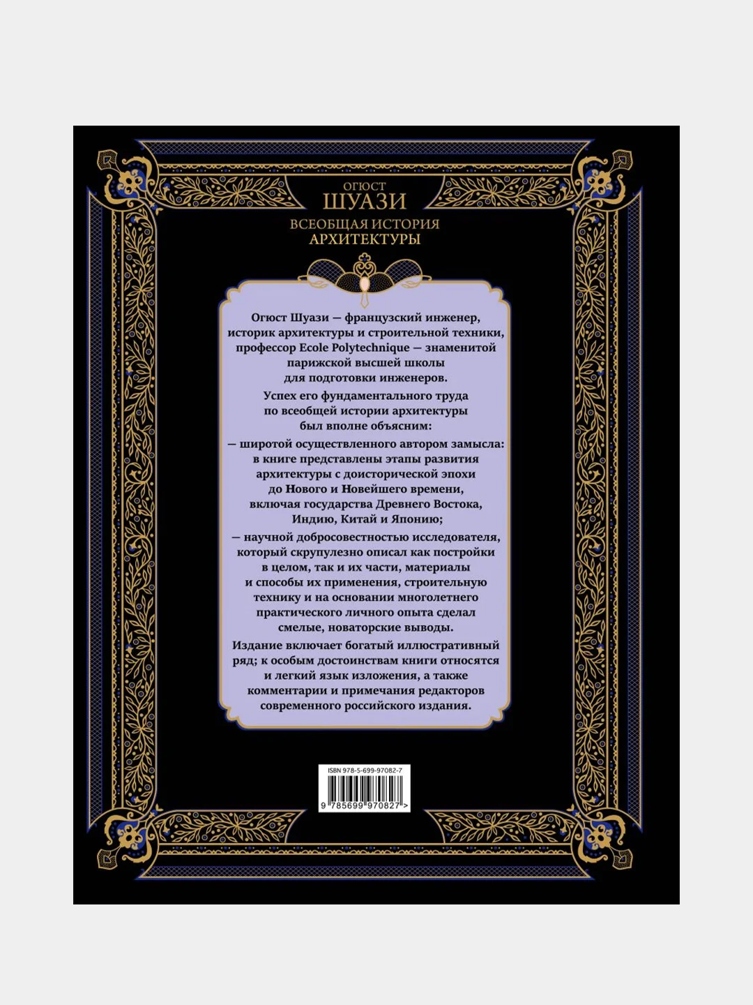 Всеобщая история архитектуры, Огюст Шуази