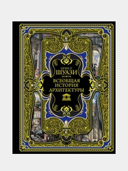 Всеобщая история архитектуры, Огюст Шуази