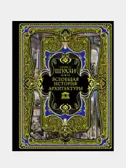 Всеобщая история архитектуры, Огюст Шуази
