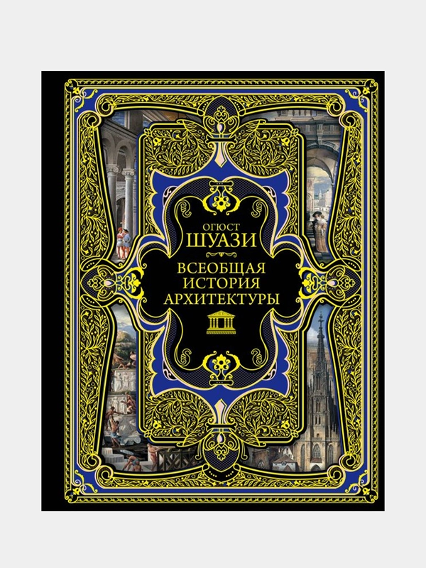 Всеобщая история архитектуры, Огюст Шуази