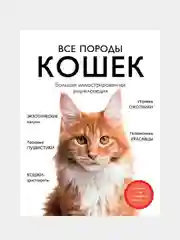 Все породы кошек. Большая иллюстрированная энциклопедия, Алина Ярощук, Людмила Романова