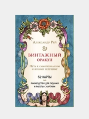 Винтажный оракул (52 карты и руководство для гадания в коробке), Александр Рей