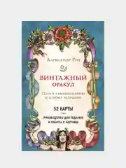 Винтажный оракул (52 карты и руководство для гадания в коробке), Александр Рей