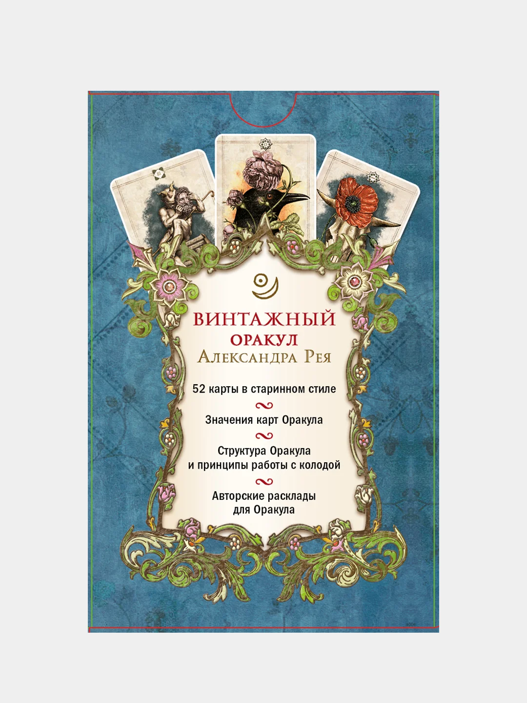 Винтажный оракул (52 карты и руководство для гадания в коробке), Александр Рей
