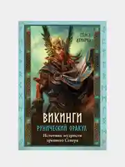 Викинги. Рунический оракул (45 карт и руководство в коробке), Стейси Демарко